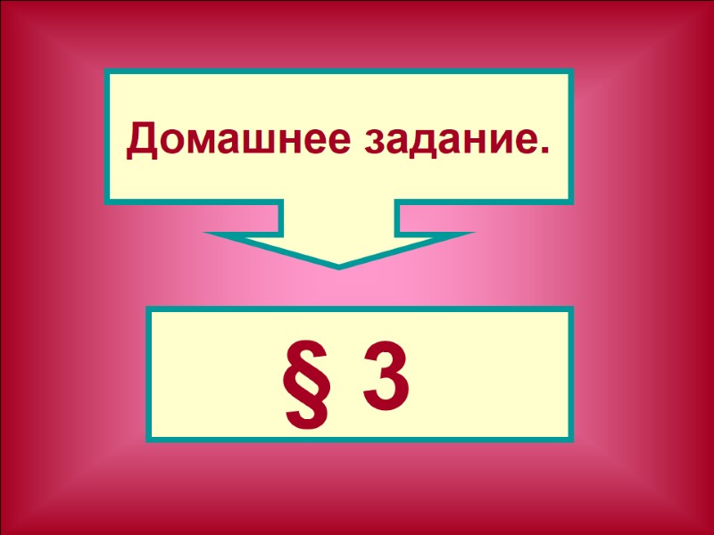 Домашнее задание. § 3